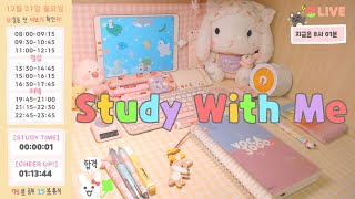 [21.04.12.월]스터디윗미 실시간 | 11시간 공부 | 공부방송 | study with me | 공시생 | 같이 공부해요 | 교시별 알람 | 장작타는 소리 ASMR