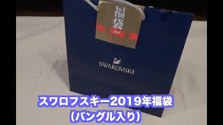 SWAROVSKI スワロフスキー2019年福袋開封動画(第３弾)  SWAROVSKI Lucky Bag