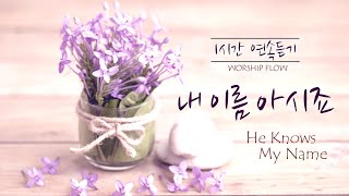 [1 Song 1 Hour] He Knows My Name - Piano Instrumental w. lyrics/내 이름 아시죠(나를 지으신 주님) 피아노 CCM 연주