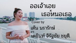 ออเจ้าเอย+เธอหนอเธอ - เต้น นรารักษ์ [ Feat.เตชินท์ จิรัฐชัย ชยุติ ]- Ost. #บุพเพสันนิวาส