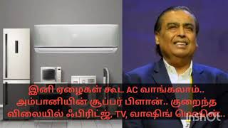 இனி ஏழைகள் கூட AC வாங்கலாம் அம்பானியின் சூப்பர் பிளான் குறைந்த விலையில் ஃபிரிட்ஜ், TV, வாஷிங் மெஷின்