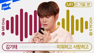 김기태_미워하고 사랑하고 | Kim Ki Tae_Still I miss you | MR은 거들뿐 | Vocals Only Live | 싱어게인2 | 불후의 명곡