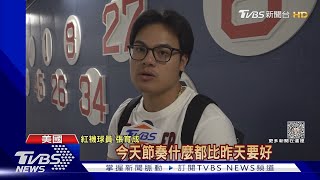 復健賽雙安.還有打點跟盜壘 張育成:手會酸但不會痛 ｜TVBS新聞 @TVBSNEWS01