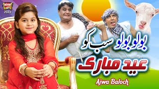 Bolo Bolo Sabko Eid Mubarak | Ajwa Baloch | New Bakra Eid Nasheed | Beautiful Video | Heera Gold