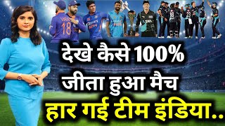 India vs New Zealand | Washington Sundar ने जीता दिल, Arshsdeep हुए फेल