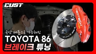 자동차 브레이크 튜닝이 필요한 이유!? #브레이크 #튜닝 #브레이크튜닝 #네오테크 #토요타86 #toyota86 #neotech #6p브레이크