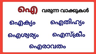 ഐ വരുന്ന വാക്കുകൾ/ഐ വരുന്ന മലയാളം വാക്കുകൾ/ i words in malayalam #ഐ #malayalam