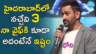 Three Interesting things In Hyderabad - MS Dhoni || MS Dhoni Movie Audio Launch