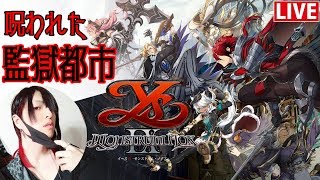 【イース９】呪われた監獄都市を異能力アクションで駆け回る【Ys Ⅸ -Monstrum NOX-】#1