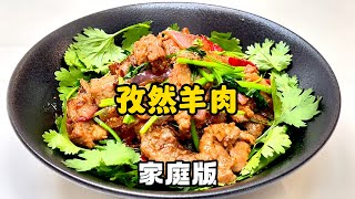 家庭版孜然羊肉，太香了！Stir-Fried Lamb with Cumin #孜然羊肉