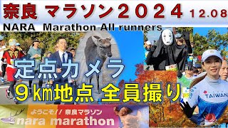 【定点カメラ】奈良マラソン2024［NARA Marathon all runners］9.2km地点 ノーカット 全員撮り【マラソン】