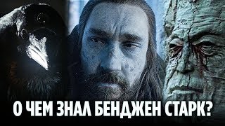 О КАКИХ ТАЙНАХ ЗНАЛ БЕНДЖЕН СТАРК? (ТЕОРИЯ 8 СЕЗОНА ИГРЫ ПРЕСТОЛОВ)