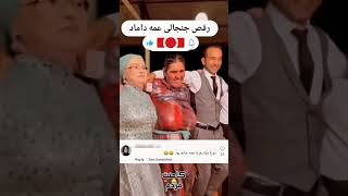 لبنیاتی عمه جون 😂😂 #خنده