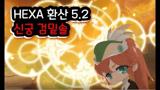 헥사 5.2 신궁 검밑솔 (전투력 1.2억)