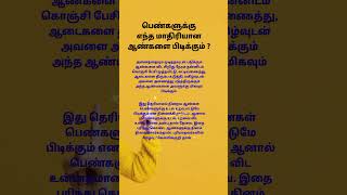 பெண்களுக்கு எந்த மாதிரியான ஆண்களை பிடிக்கும் தெரியுமா? #psychology