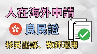 英國申請香港良民證流程，醫護、教育英國搵工適用！DBS Check等於無犯罪紀錄嗎? #移民英國 #BNO移民 #良民證 #CNCC