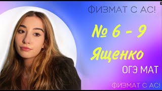 №6-9 ЯЩЕНКО ОГЭ МАТЕМАТИКА