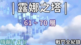 【公主連結R】露娜之塔 | 61層~70層戰鬥全紀錄