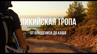 Ликийская тропа. Западная часть. От Олюдениза до Каша, октябрь.