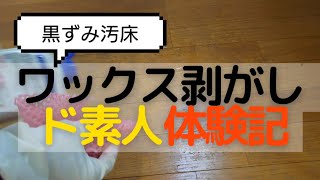 【大掃除】素人主婦が一人で床のワックスをはがしてみた。結論：痛い#vlog