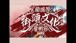 2022宜蘭國際街頭文化藝術節  10/09校際聯合舞展