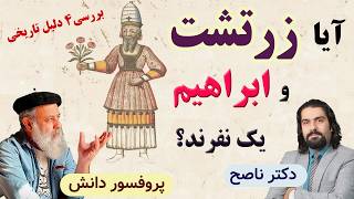 آیا زرتشت همان ابراهیم پیامبر است؟/ پروفسور دانش و دکتر ناصح / تطبیق تاریخی زردشت در ایران