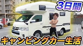 キャンピングカーの中だけで3日間サバイバル生活！