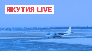 Реконструкция аэропортов Якутска и Нерюнгри. Якутия.Live