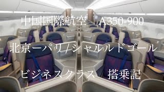 【中国国際航空】北京ーパリ/シャルルドゴール　A350-900 ビジネスクラス