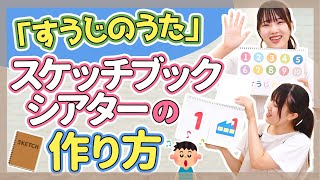 【制作】スケッチブックシアターの作り方【保育園/幼稚園】