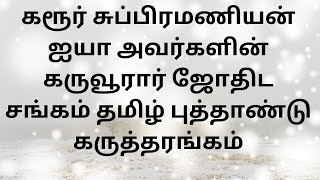 கரூர் சுப்பிரமணியன் ஐயா அவர்களின் கருவூரார் ஜோதிட சங்கம் தமிழ் புத்தாண்டு  கருத்தரங்கம்  - நேரலை