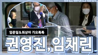 [GFM 가요톡톡] 임문일 \u0026 최상아 초대가수 : 권영진, 임채린