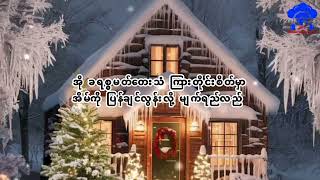 ဒီဇင်ဘာအလွမ်း( Karaoke Version )