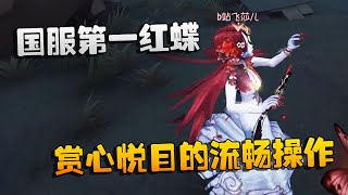 第五人格：大帅观战：国服第一红蝶！赏心悦目的流畅操作 | Identity V | アイデンティティV