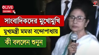 Mamata Banerjee | সাংবাদিকদের মুখোমুখি মুখ্যমন্ত্রী মমতা বন্দোপাধ্যায়, কী বললেন শুনুন