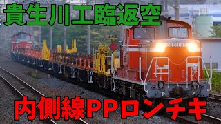 【貴生川工臨返空】PPロンチキ　草津～京都は内側線！？　レアな工臨返空の通過シーン！