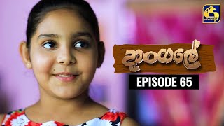 Dangale Episode 65 || ''දාංගලේ'' ||   15th July 2020