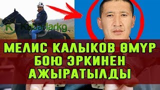 Мелис Калыков өмүр бою эркинен ажыратылды/Кабарлар/Акыркы кабарлар/