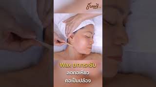 Wax ยกกระชับ..ลดคอเหี่ยว..คอเป็นปล้อง #WAXหน้ายกกระชับ #ธัญญ์ญาณี #ครูธัญญ์สอนนวดหน้าพลิกชีวิต