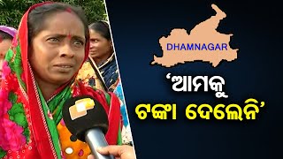 ‘ଆମକୁ ଟଙ୍କା ଦେଲେନି’ | Odisha Reporter