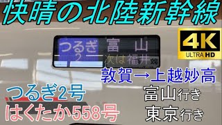 【4K車窓音 北陸新幹線つるぎ2号はくたか558号】敦賀→富山→上越妙高JR西日本JR東日本作業用BGM列車走行音ジョイント睡眠用BGM車内放送電車の音新幹線の音