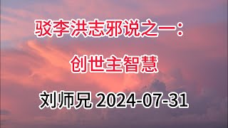 驳李洪志邪说之一：创世主智慧，刘师兄 2024-07-31