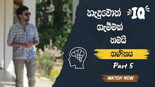 2025 Olympiad IQ Maths Challenge | Sinhala | Test Your Genius