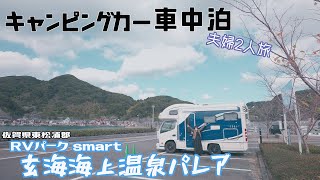 キャンピングカーで車中泊 夫婦2人旅 RVパーク smart 玄海海上温泉パレア 海沿いでゆっくり過ごせて温泉も入れる！