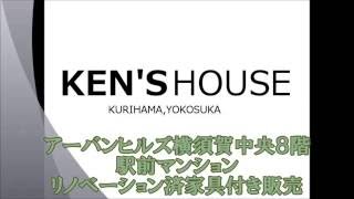 アーバンヒルズ横須賀中央８階　リノベ済家具付きマンション