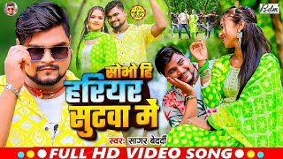 #VIDEO | सोभो हि हरियर सुटवा में | #Sagar_Bedardi का एक और #झुमटा हिट गाना | Maghi Khortha Song 2024