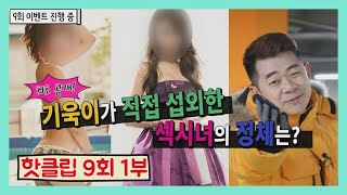 ☆차놀자 핫클립☆ -9회 1부-최초 공개! 기욱이가 섭외 한 섹시녀의 정체는?