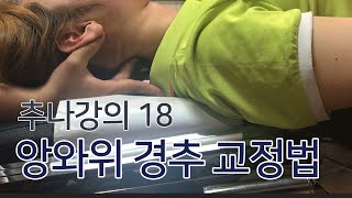 미담추나강의-18.앙와위 경추 교정법