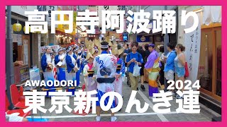 「東京新のんき連ノ巻」高円寺阿波おどり2024