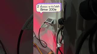 2 ขั้นตอนชาร์จไฟรถ #bmw  #bmw330e #phev #ชาร์จรถไฟฟ้า #ev